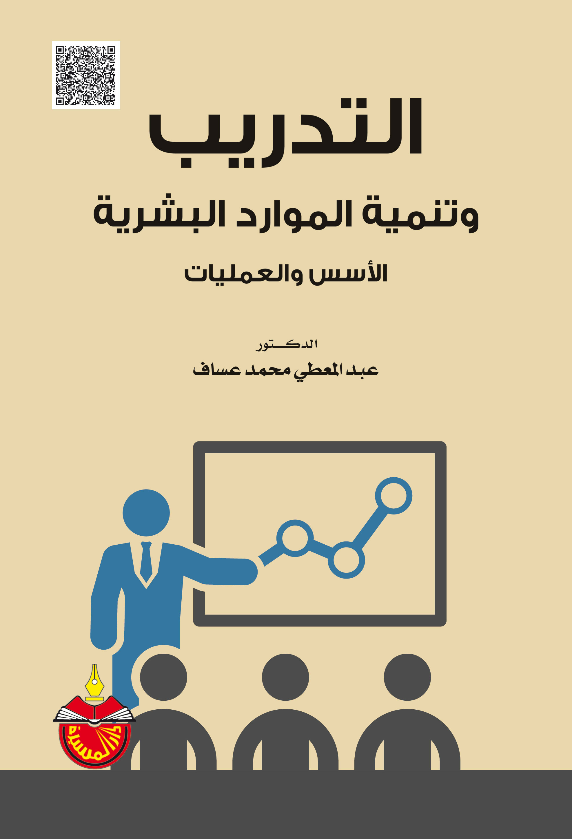 التدريب وتنمية الموارد البشرية