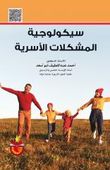 سيكولوجية المشكلات الأسرية