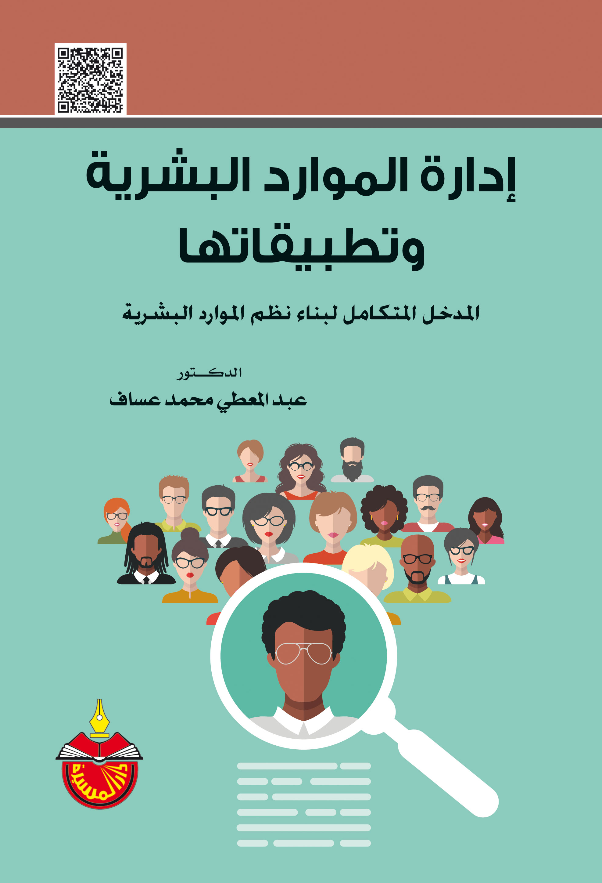 إدارة الموارد البشرية وتطبيقاتها