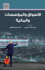 الأسواق والمؤسسات المالية