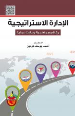 الإدارة الإستراتيجية