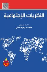 النظريات الإجتماعية