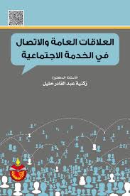 العلاقات العامة والإتصال في الخدمة الإجتماعية