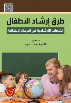 طرق إرشاد الأطفال