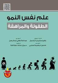 علم النفس النمو الطفولة والمراهقة