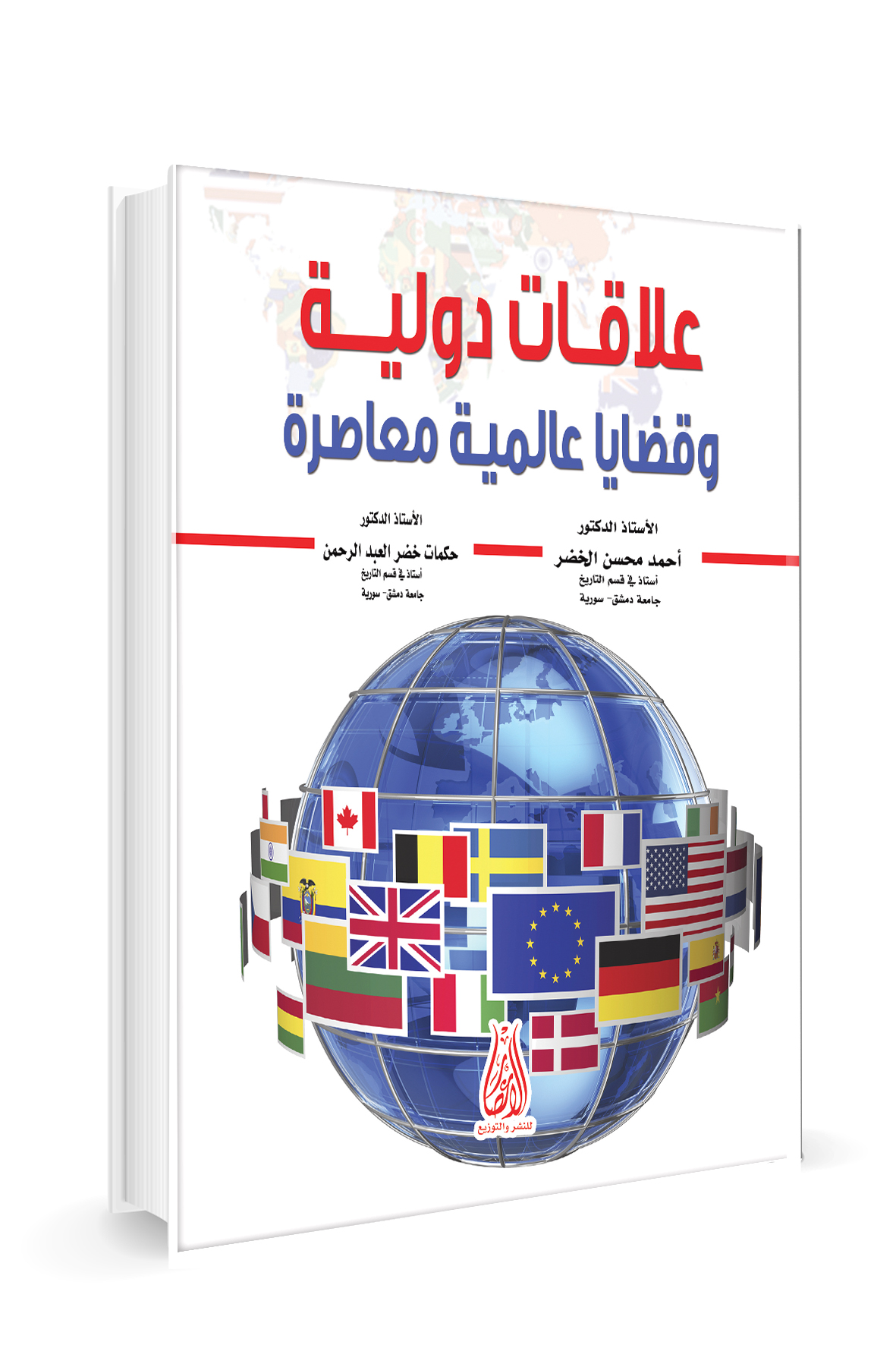 علاقات دولية وقضايا عالمية معاصرة