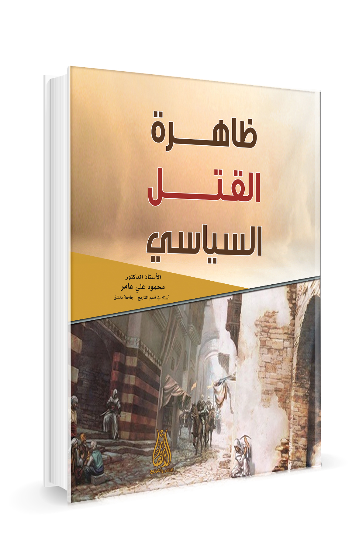 ظاهرة القتل السياسي