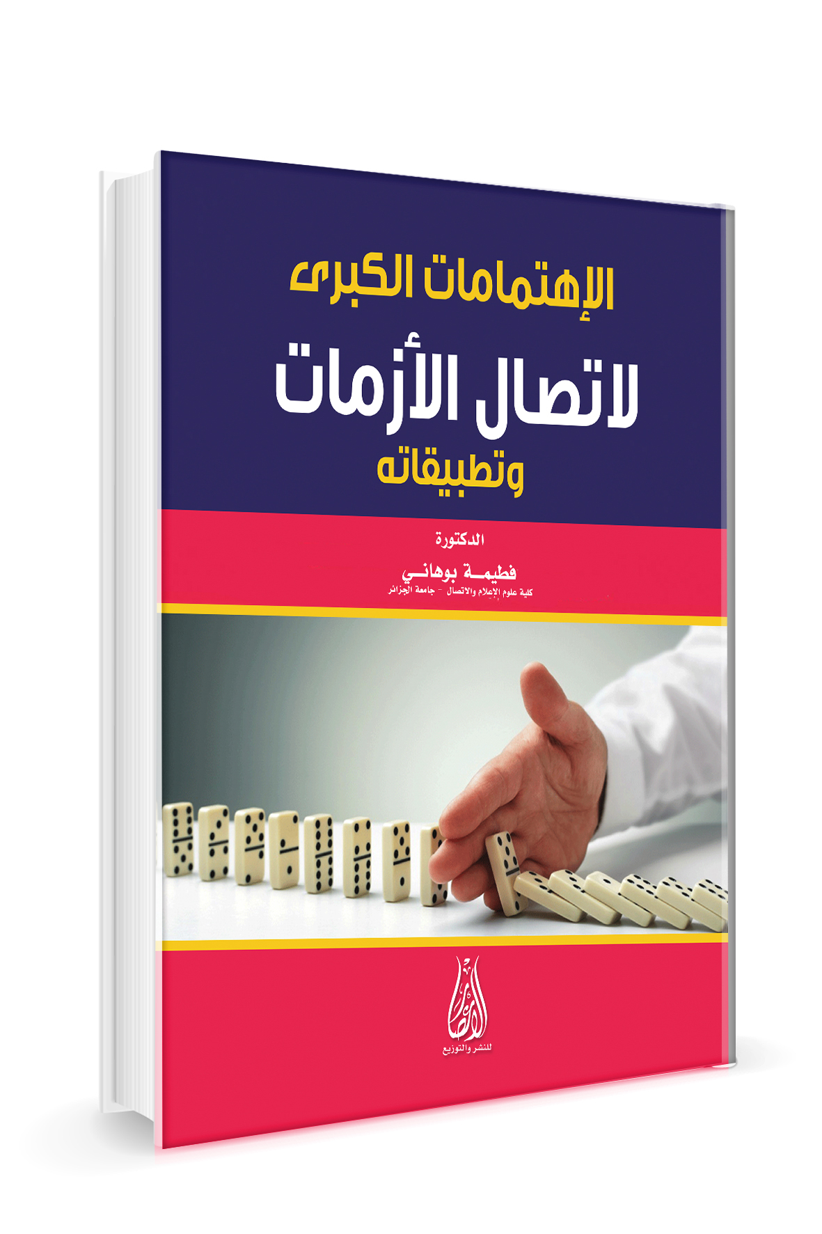 الإهتمامات الكبرى لاتصال الأزمات وتطبيقاته دراسة استشرافية حول الجزائر