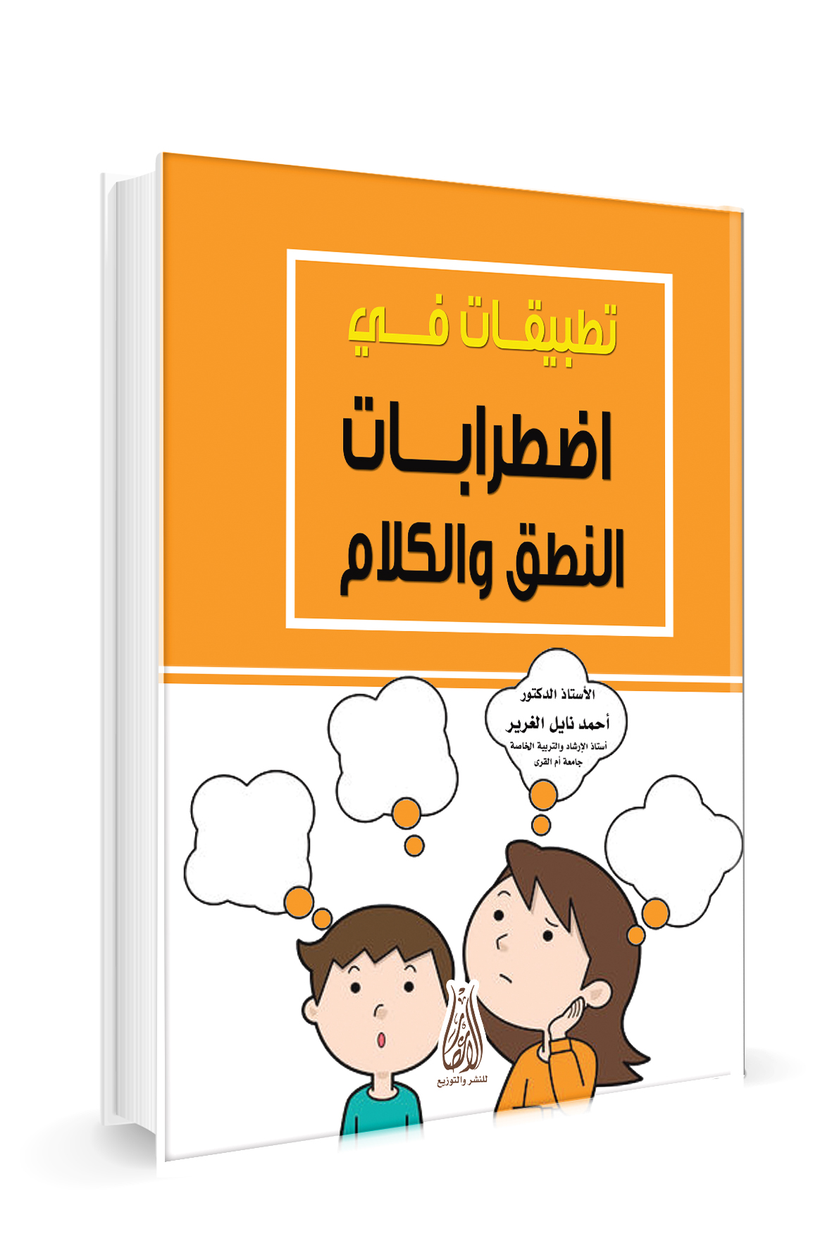 تطبيقات في اضطرابات النطق والكلام