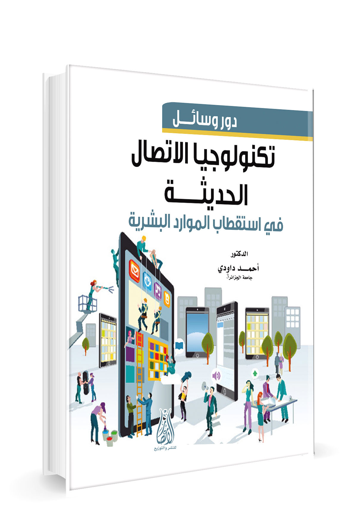 دور وسائل تكنولوجيا الاتصال الحديثة في استقطاب الموارد البشرية