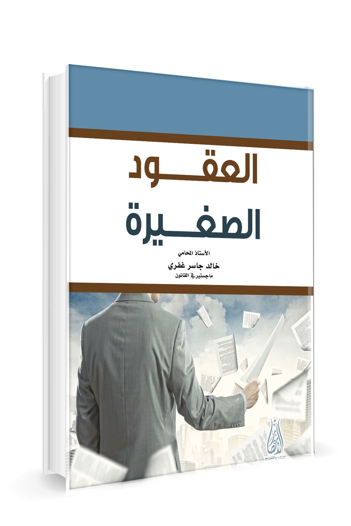 العقود الصغيرة