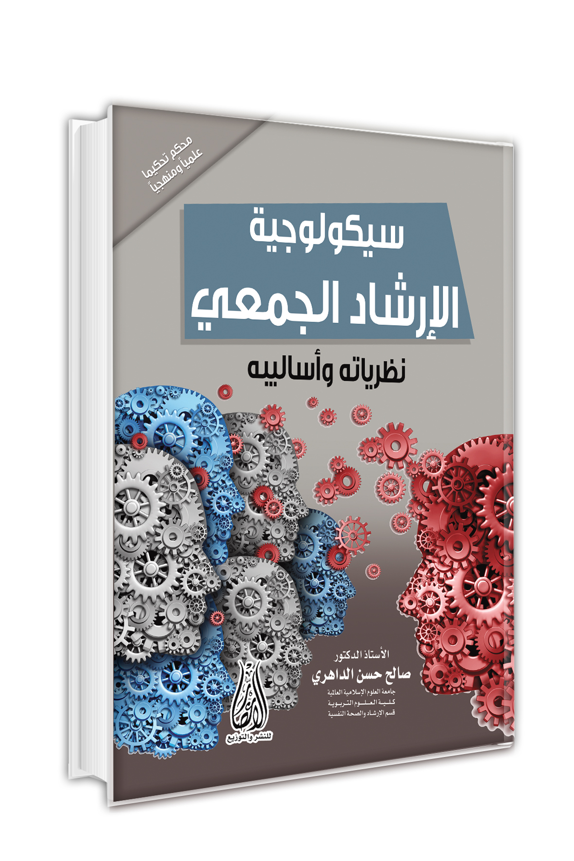 سيكولوجية الارشاد الجمعي نظرياته واساليبه