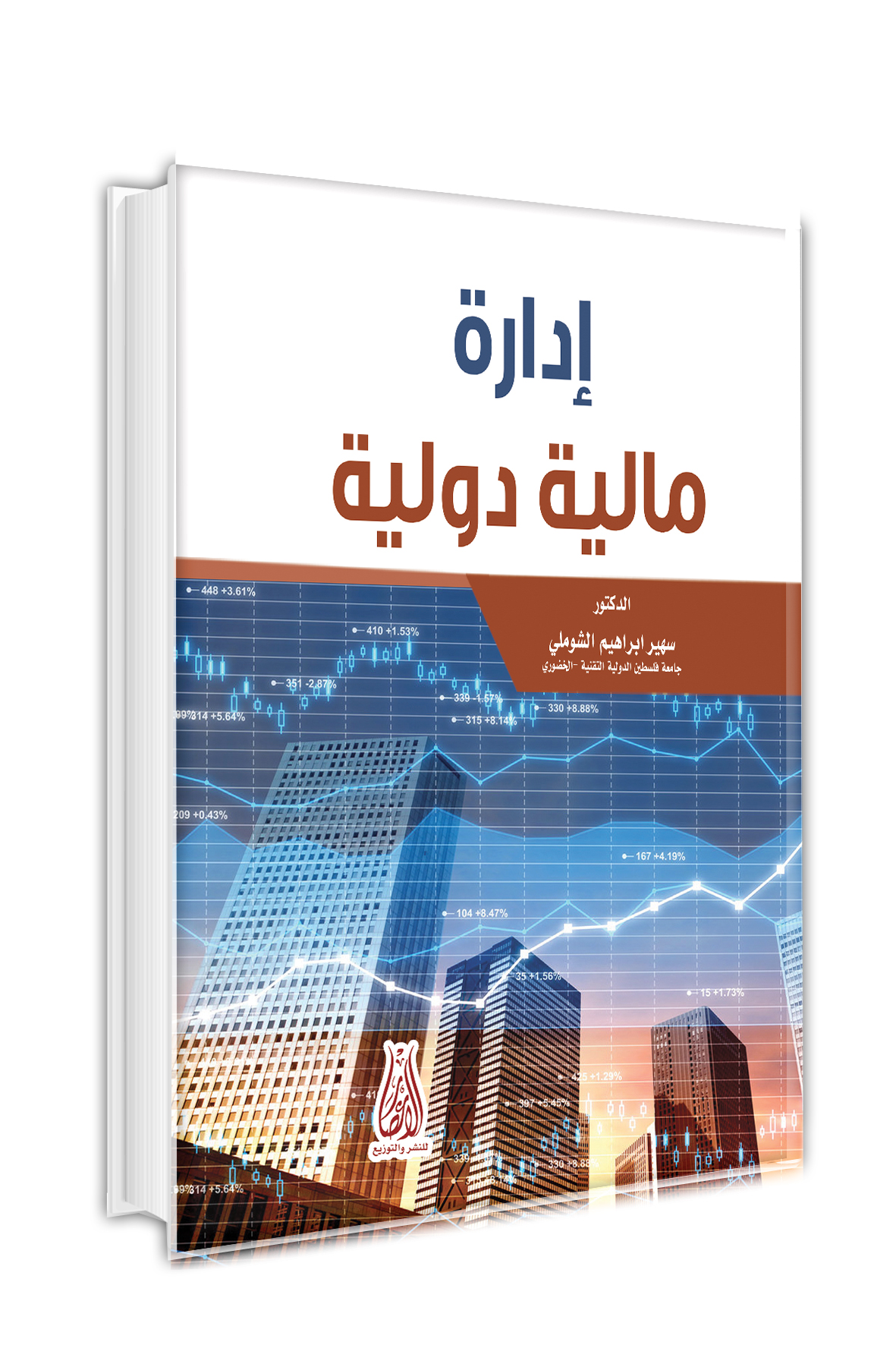 إدارة مالية دولية