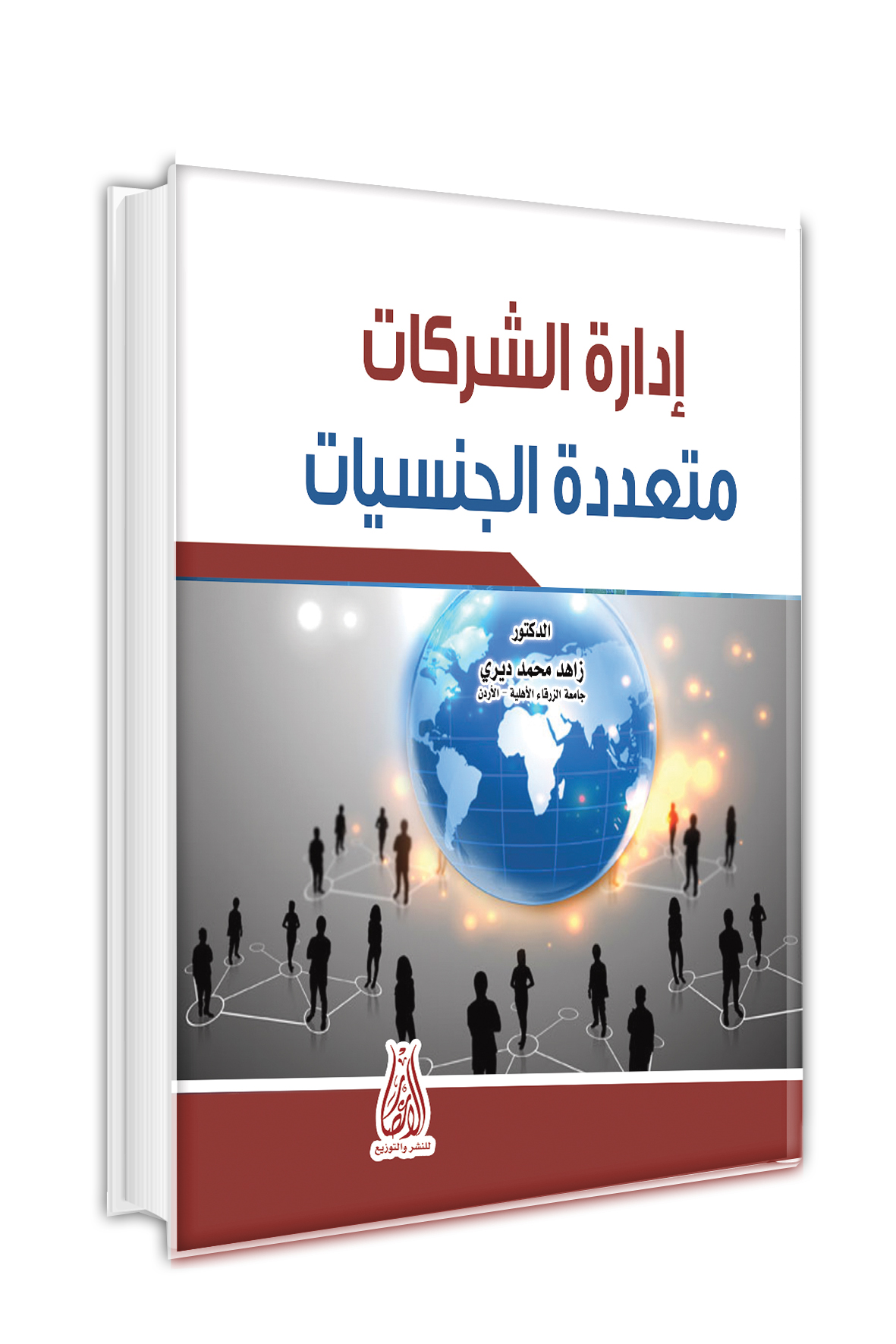 ادارة  الشركات متعددة الجنسيات