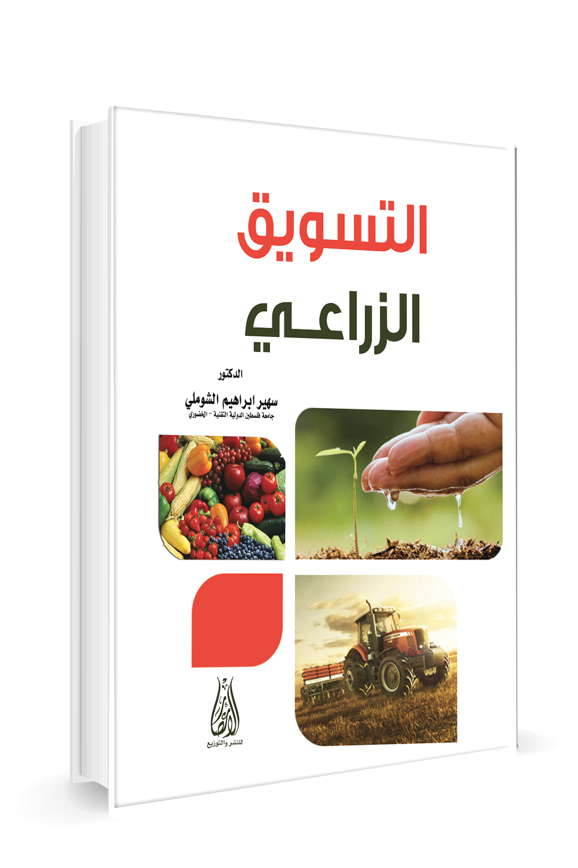 التسويق الزراعي