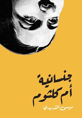 جنسانية أم كلثوم : عربي- انجليزي