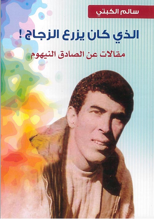 الذي كان يزرع الزجاج " مقالات عن الصادق النيهوم "