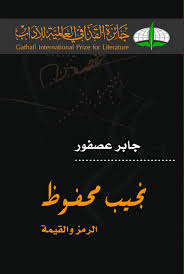 نجيب محفوظ - الرمز والقيمة