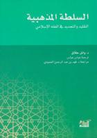 السلطة المذهبية؛ التقليد والتجديد في الفقه الإسلامي