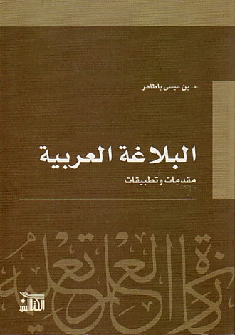البلاغة العربية : مقدمات وتطبيقات