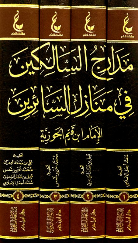 آثار الإمام ابن القيم الجوزية : المجموعة التاسعة 1 - 4