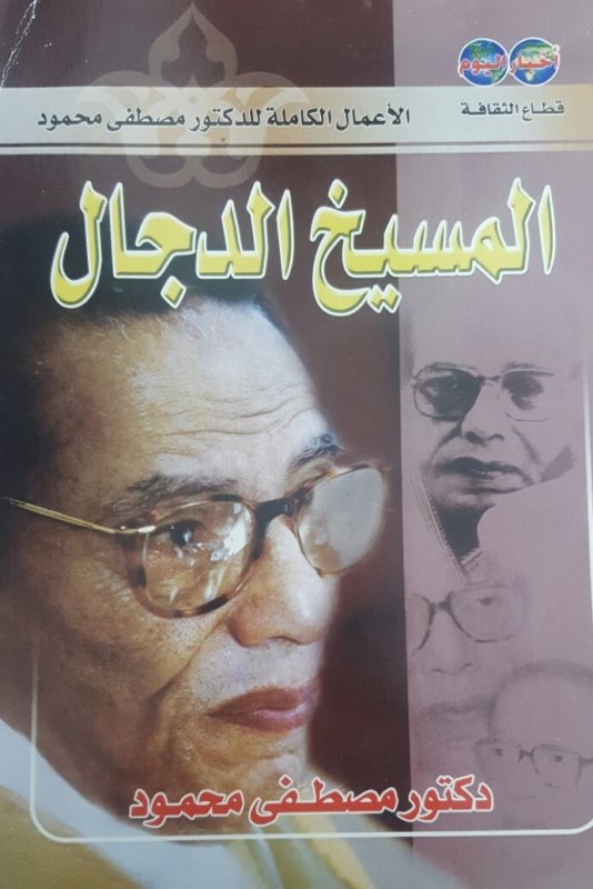 المسيخ الدجال