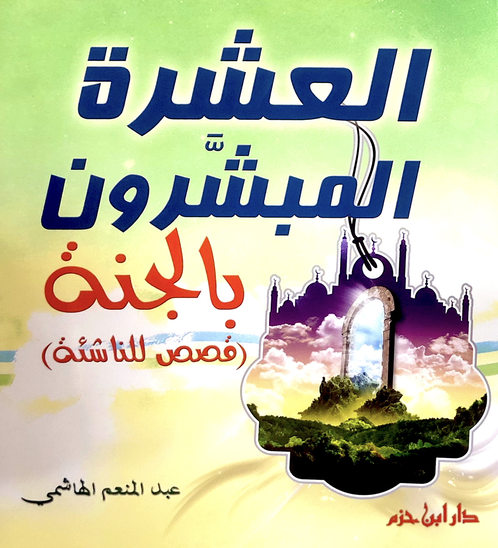 العشرة المبشرون بالجنة