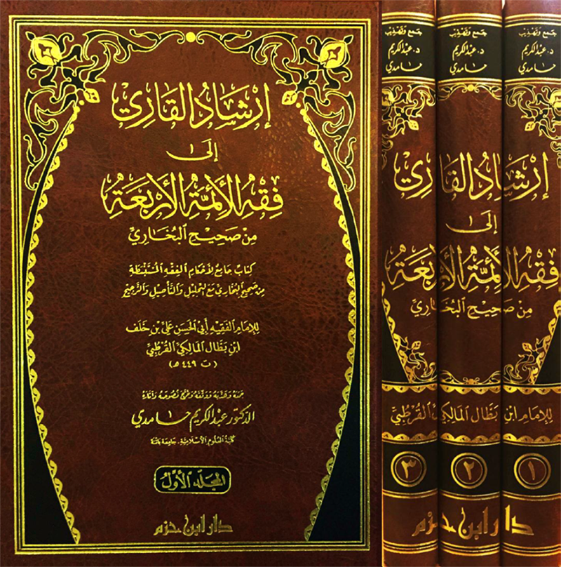 إرشاد القاري إلى فقه الأئمة الأربعة من صحيح البخاري 1- 3   ورق شاموا