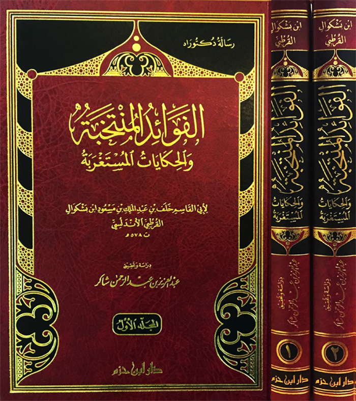 الفوائد المنتخبة والحكايات المستغربة : 1-2
