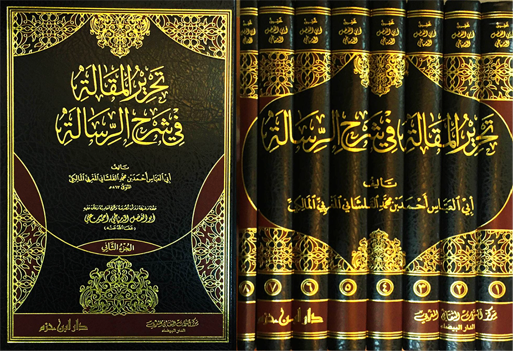 تحرير المقالة في شرح الرسالة : 1-8