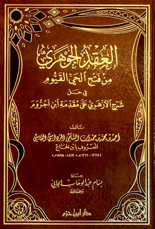العقد الجوهري من فتح الحي القيوم : في حل شرح الأزهري على مقدمة ابن آجروم