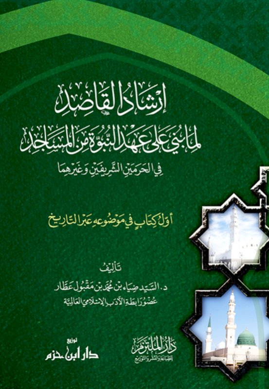 إرشاد القاصد لما بني على عهد النبوة من المساجد في الحرمين الشريفين وغيرهما : ملون