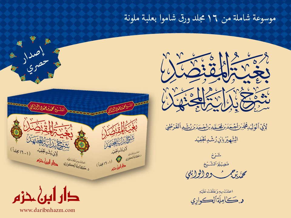 بغية المقتصد شرح بداية المجتهد 1 / 16