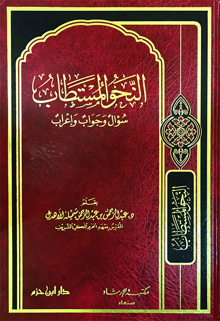 النحو المستطاب