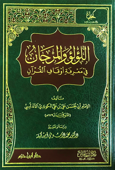 اللؤلؤ والمرجان في معرفة اوقاف القرآن