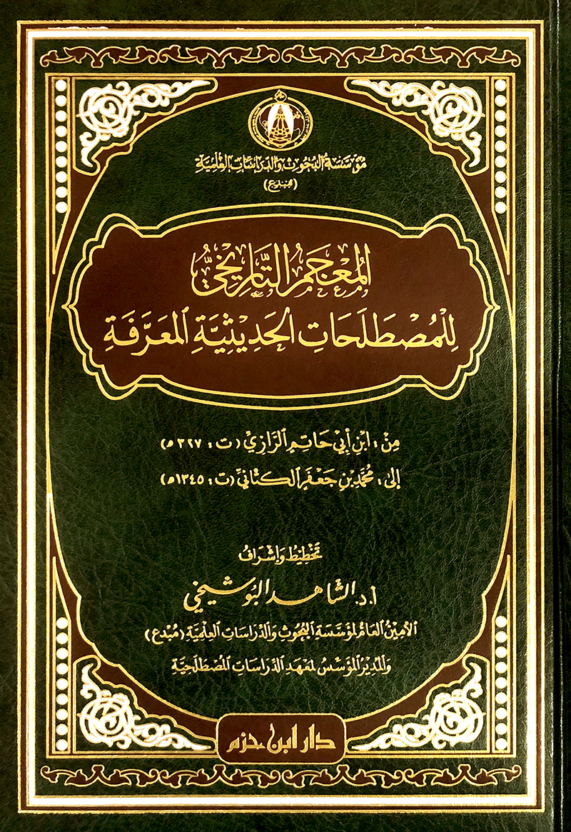 المعجم التاريخي للمصطلحات الحديثية المعرفة