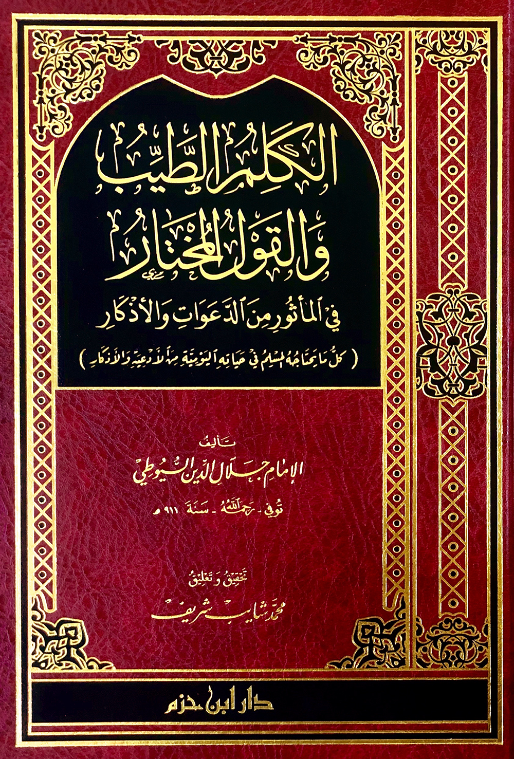 الكلم الطيب والقول المختار في المأثور من الدعوات والأذكار