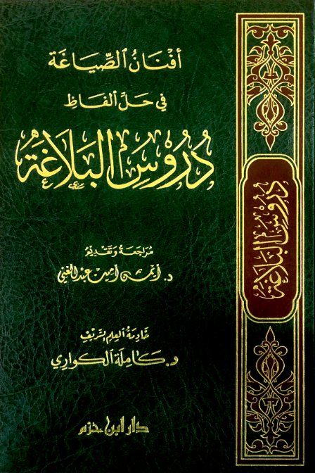 أفنان الصياغة في حل الفاظ دروس البلاغة(لونان)