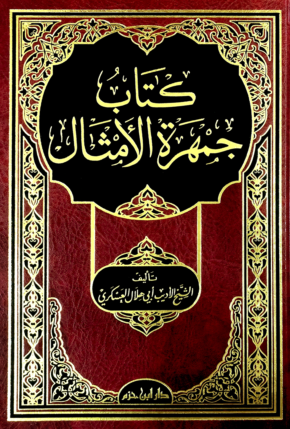 كتاب جمهرة الامثال - مجلد