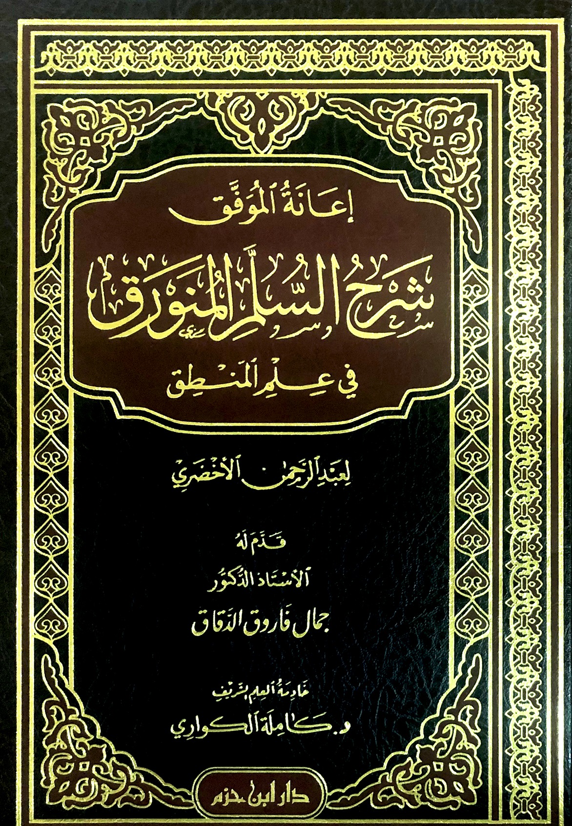 اعانة الموفق شرح السلم المنورق في علم المنطق