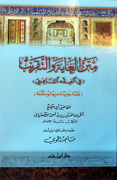 متن الغاية والتقريب