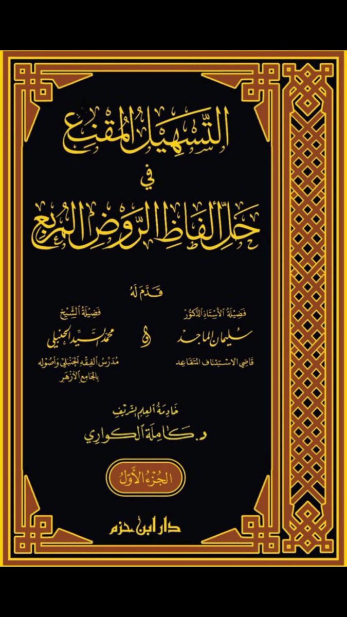 التسهيل المقنع في حل الفاظ الروض المربع 1 / 5
