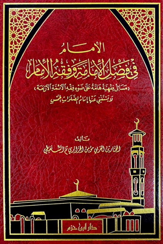 الامام في فضل الامامة وفقه الامام