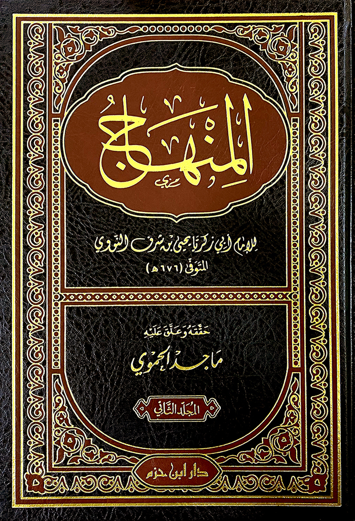 المنهاج 1 / 2