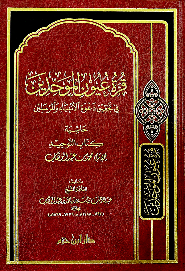 قرة عيون الموحدين - مجلد