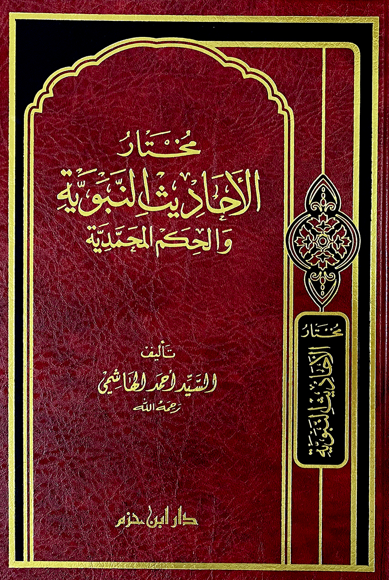 مختار الاحاديث النبوية والحكم المحمدية - مجلد