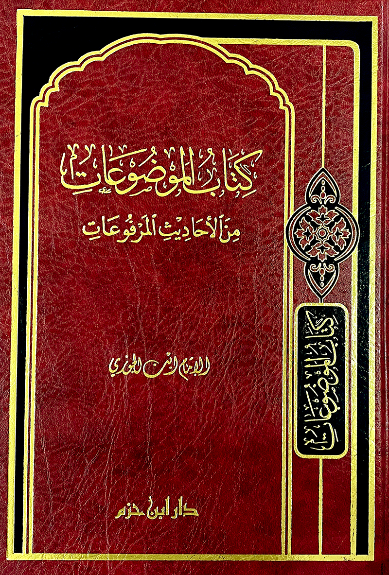 كتاب الموضوعات من الأحاديث المرفوعات (شاموا) (لونان)
