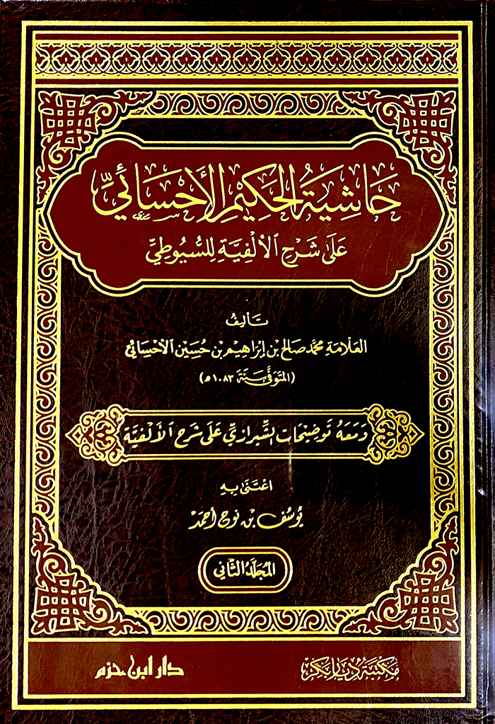 حاشية الحكيم الاحسائي على شرح الالفية للسيوطي 1 / 2(لونان)