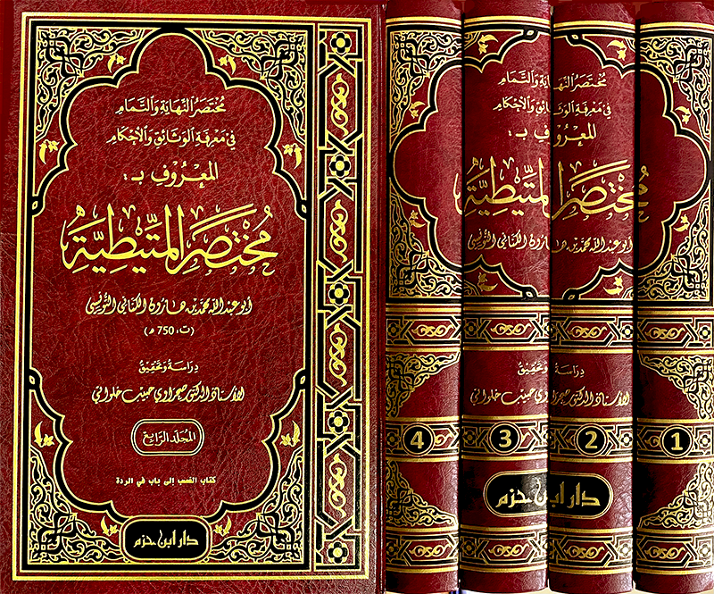 مختصر النهاية والتمام في معرفة الوثائق والاحكام المعروف ب : مختصر المتيطية 1 / 4