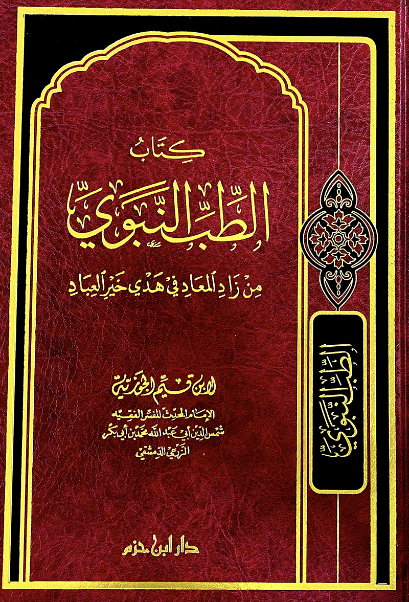 الطب النبوي من زاد المعاد في هدي خير العباد
